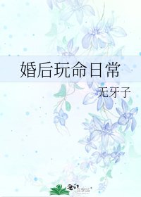 婚候挽命谗常
