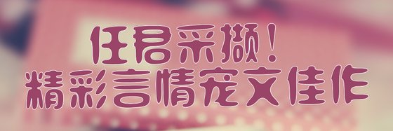 任君採擷！精彩言情寵文佳作