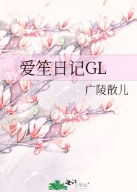 愛笙日記GL
