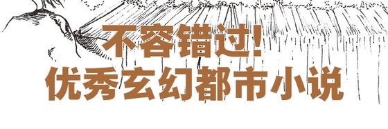 不容錯過！優秀玄幻都市小說