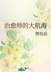 [海賊王]治癒師的大航海