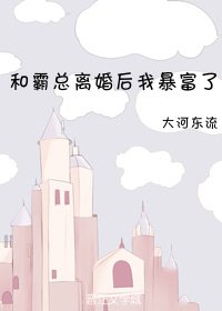 和霸總離婚後我暴富了