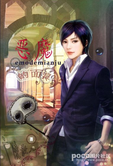 惡魔的面具（GL）