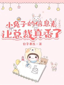 垂耳兔的資訊素讓總裁真香(ABO)