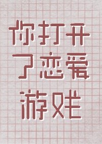 (綜漫同人)你打開了戀碍遊戲