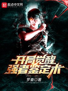 開局覺醒強者鑑定術