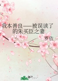 我本善良——被誤讀了的朱買臣之妻