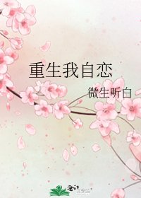 重生我自戀