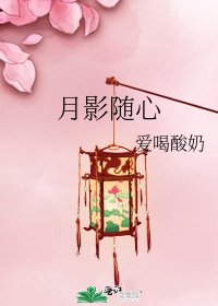 月影隨心
