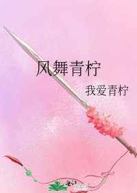 風舞青檸