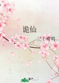 詭仙