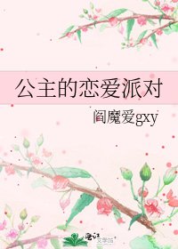 公主的戀愛派對