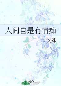 人間自是有情痴