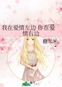 我在碍情左邊 你在碍情右邊