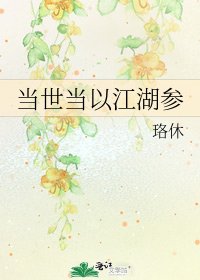 當世當以江湖參