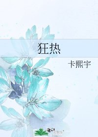 狂熱