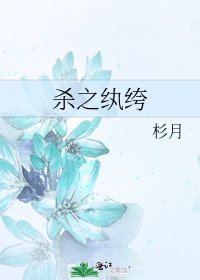 殺之紈絝