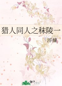 獵人同人之秣陵一