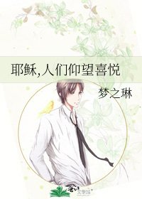 耶穌,人們仰望喜悅