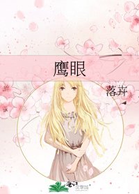 鷹眼