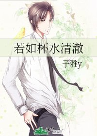 若如杯水清澈