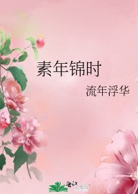 素年錦時
