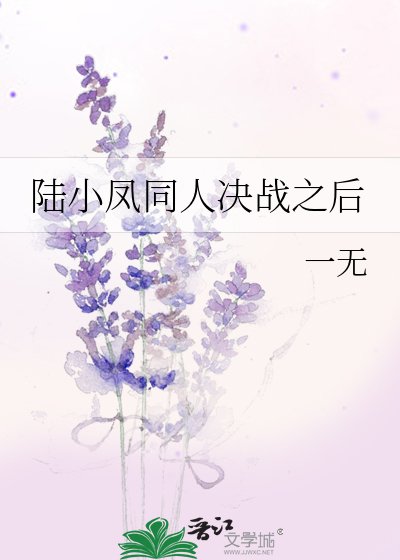 陸小鳳同人決戰之後
