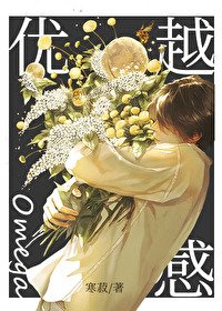 優越感Omega