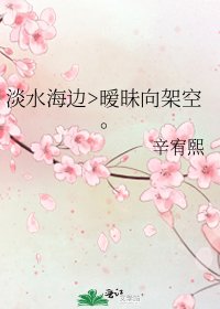 淡水海邊>曖昧向架空。