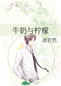 牛奶與檸檬