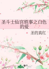 聖鬥士仙宮軼事之白色的愛