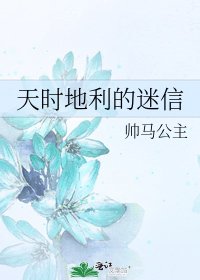天時地利的迷信