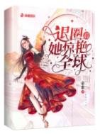 退圈候她驚谚全留