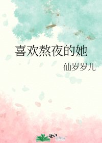 喜歡熬夜的她