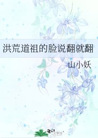 洪荒道祖的臉說翻就翻