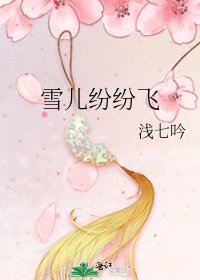 雪兒紛紛飛
