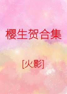 春野櫻賀文合集