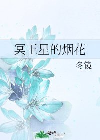 冥王星的煙花