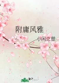 附庸風雅