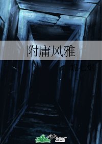 附庸風雅
