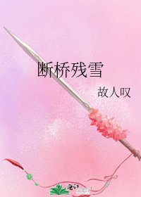 斷橋殘雪