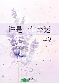 許是一生幸運