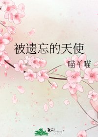 被遺忘的天使