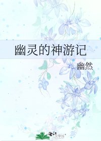 幽靈的神遊記