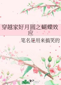 穿越家好月圓之蝴蝶效應