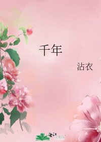 千年