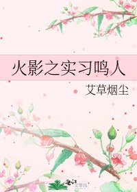 火影之實習鳴人