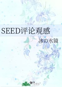 SEED評論觀感