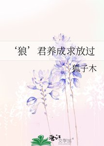 ‘狼’君養成求放過