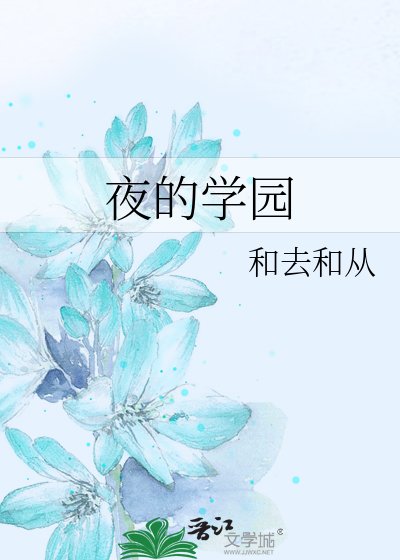 夜的學園